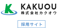 KAKUOU 株式会社カクオウ